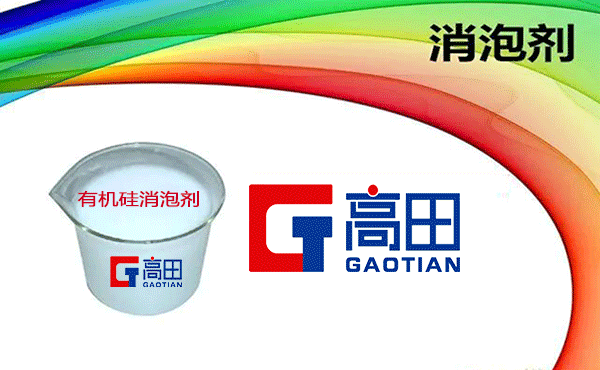 有機(jī)硅消泡劑廠家介紹