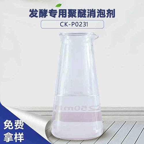 發(fā)酵專(zhuān)用聚醚消泡劑